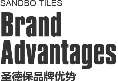 圣德保品牌優(yōu)勢