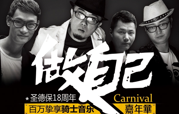 做自己！圣德保18周年，百年摯享騎士音樂嘉年華