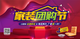 圣德保家裝團購節(jié)盛裝開幕