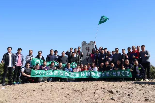 攀越高峰：圣德保陶瓷全體銷售精英登山拓展活動圓滿結束