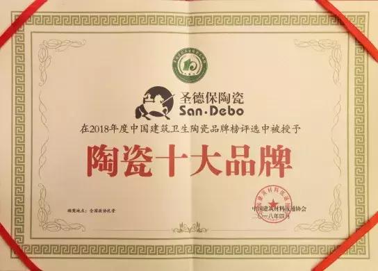 再下一城！圣德保陶瓷蟬聯(lián) &ldquo;陶瓷十大品牌&rdquo;殊榮！