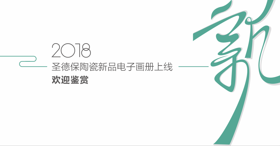 新品電子畫冊 ∣ 圣德保新品上線，邀您品鑒！
