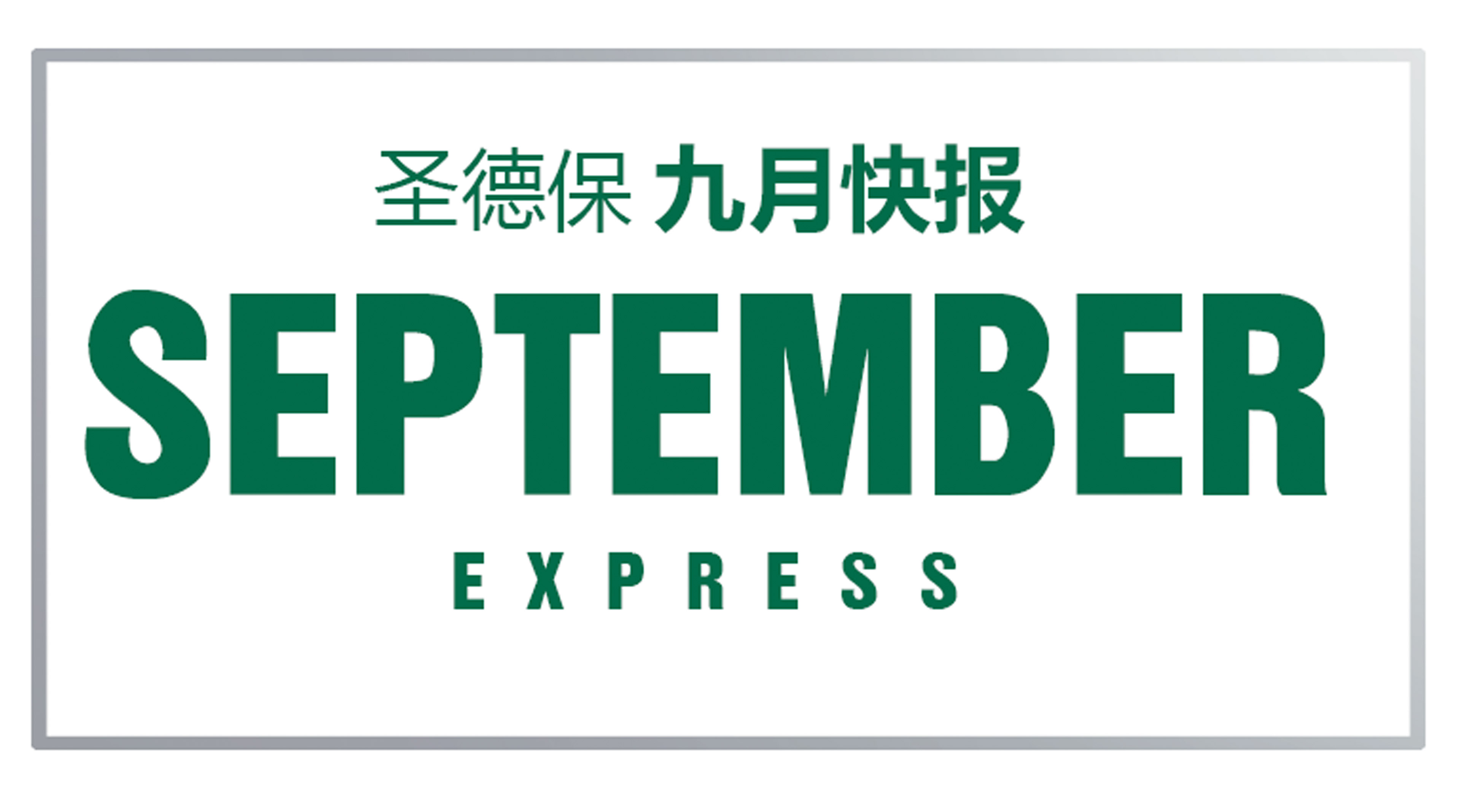 9月快報 ∣ 圣德保的金九不容錯過
