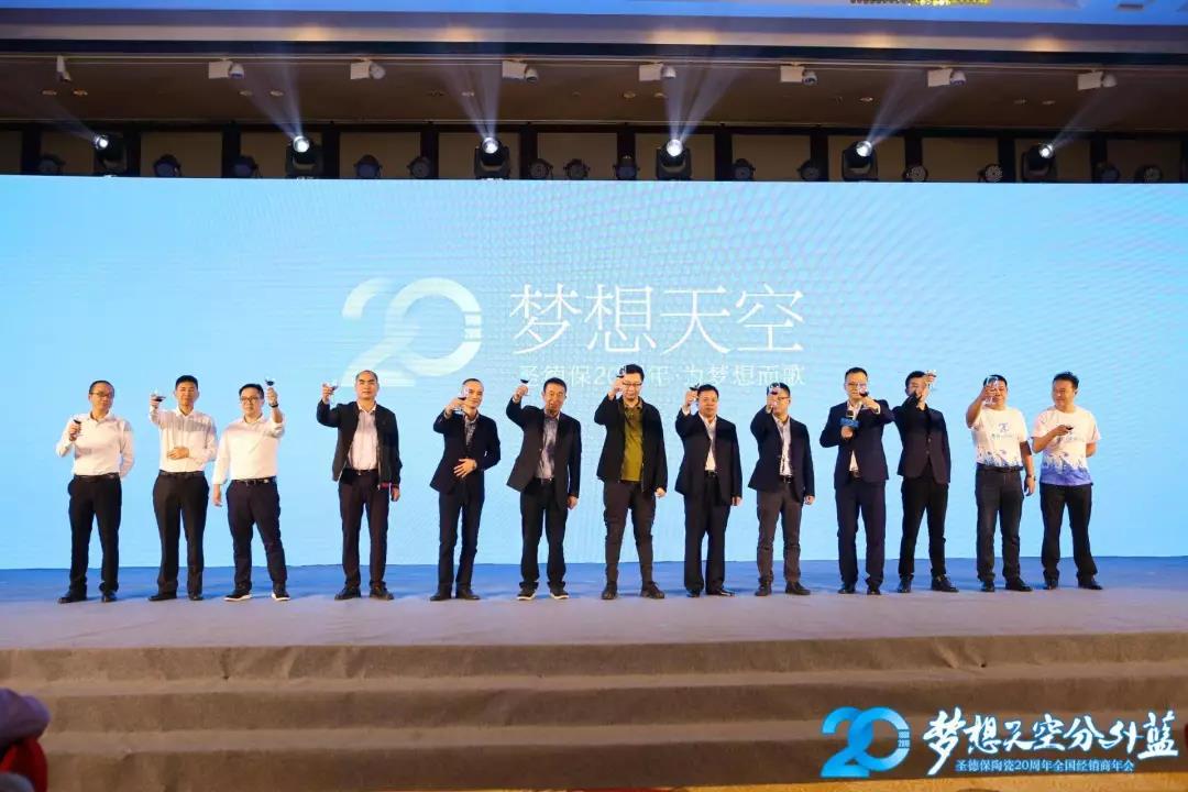 夢想天空分外藍 │ 圣德保陶瓷20周年全國經銷商年會圓滿舉行