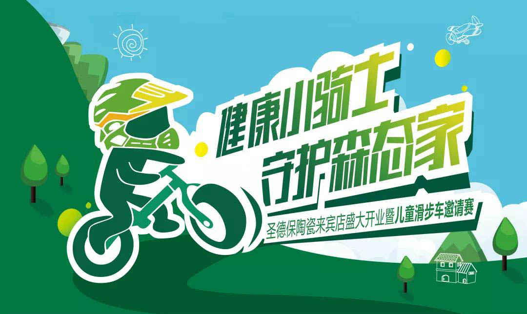 官宣！ 圣德保陶瓷來賓店開業暨兒童滑步車邀請賽來啦