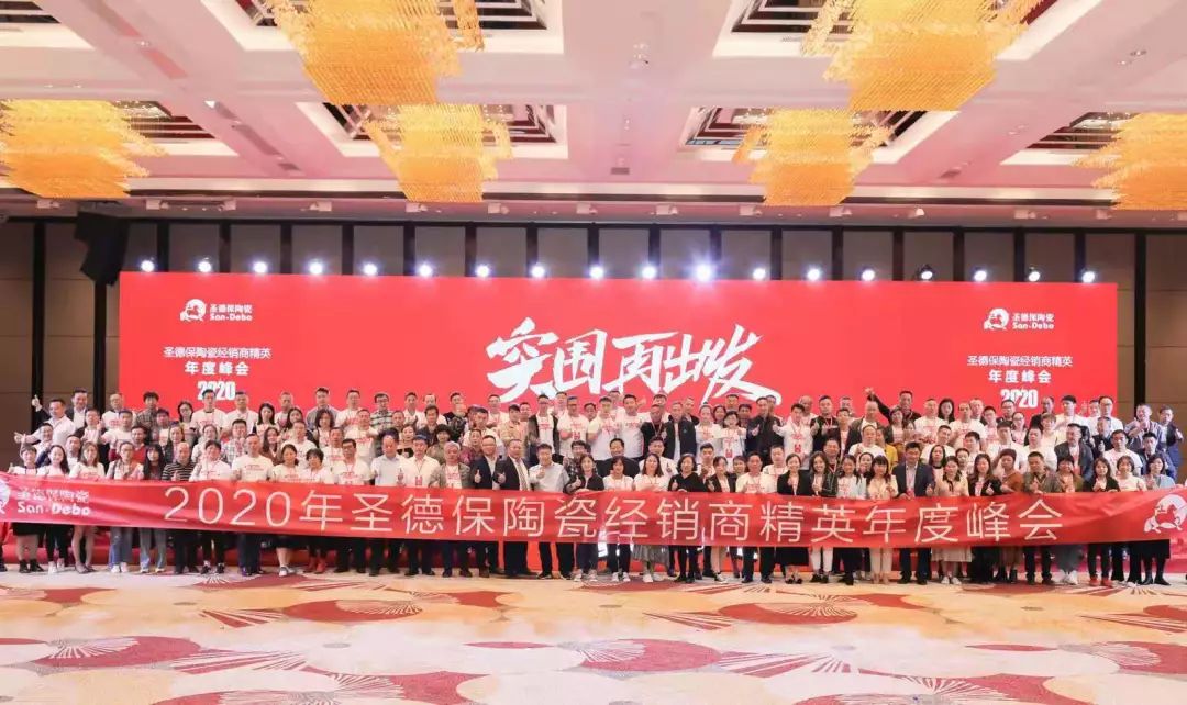 突圍 再出發(fā)！ 2020圣德保陶瓷經(jīng)銷(xiāo)商精英年度峰會(huì)成功舉行