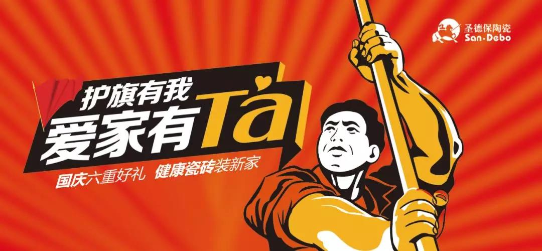 護(hù)旗有我，愛(ài)家有Ta │ 圣德保十一全國(guó)促銷(xiāo)活動(dòng)圓滿(mǎn)收官