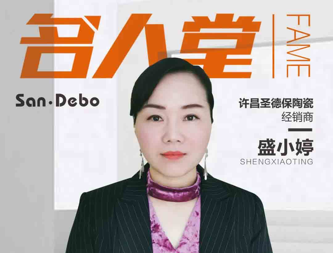 名人堂 │ 許昌圣德保盛總：盡情熱愛(ài)，盡情奔跑