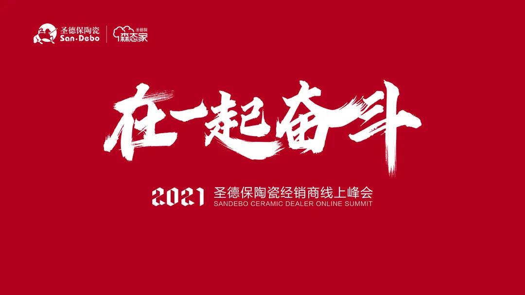 在一起 奮斗｜2021圣德保陶瓷經銷商線上峰會圓滿舉行！