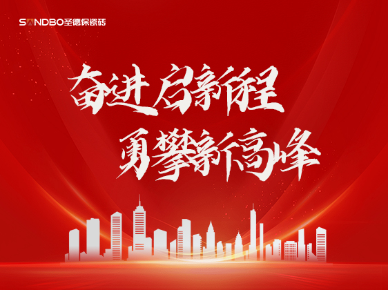 圣德保瓷磚：奮進啟新程，勇攀新高峰