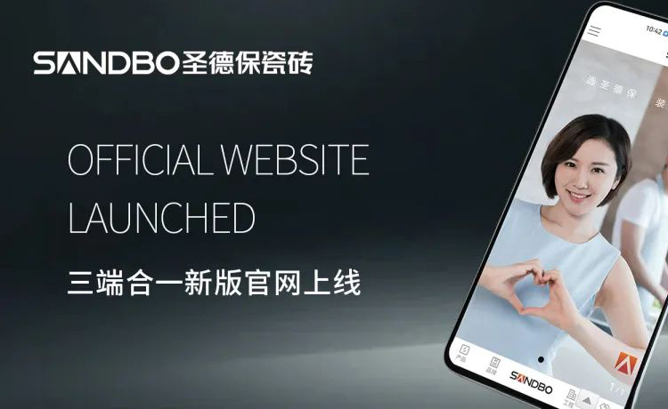 圣德保瓷磚三端合一新版官網(wǎng)上線，精細(xì)化營銷賦能更上一層樓