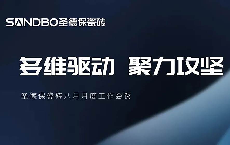 多維驅(qū)動(dòng) 聚力攻堅(jiān) | 圣德保瓷磚召開(kāi)八月月度工作會(huì)議 擘畫(huà)品牌進(jìn)階新路徑