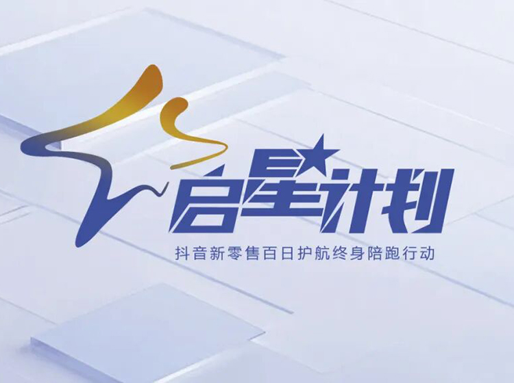 圣德保瓷磚推出&ldquo;啟星計劃&rdquo;，以抖音新零售賦能終端共創增長新格局