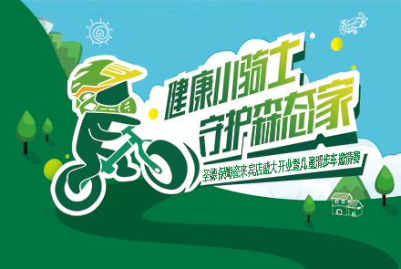《健康小騎士 守護森態家》兒童滑步車邀請賽 來賓站
